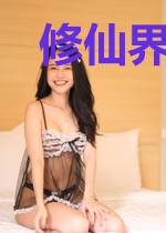 修仙界配角