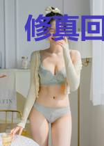 修真回收进化