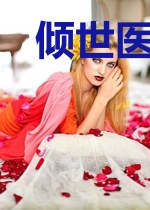 倾世医妃：世子宠一生苏锦瑟顾千尘