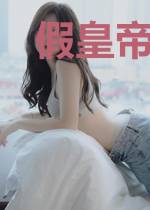 假皇帝:从攻略皇后到千古一帝