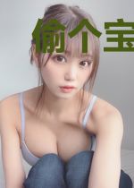 偷个宝宝：傅少娶一送一