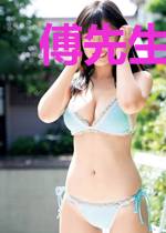 傅先生深爱请克制