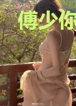 傅少你老婆是个小傲娇