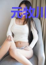 元牧川千纫雪