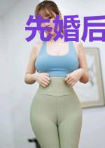 先婚后爱：财阀娇妻，撩定你！