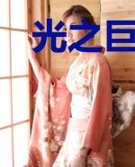 光之巨人混在公寓世界