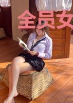 全员女主,除了我!