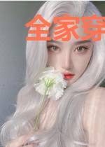 全家穿六零
