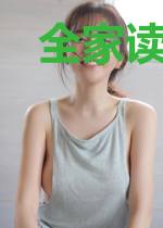 全家读心被迫吃瓜，我喝奶躺赢