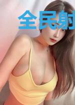 全民射手是女生