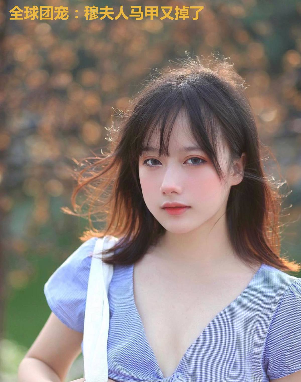全球团宠:穆夫人马甲又掉了