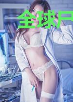 全球尸变：我的万年尸王身份暴露了