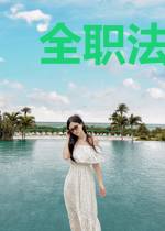 全职法师2之巅峰法神