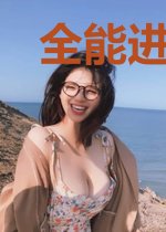 全能进化者