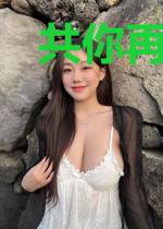 共你再无破晓荣艾琳