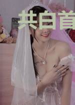 共白首（双重生）