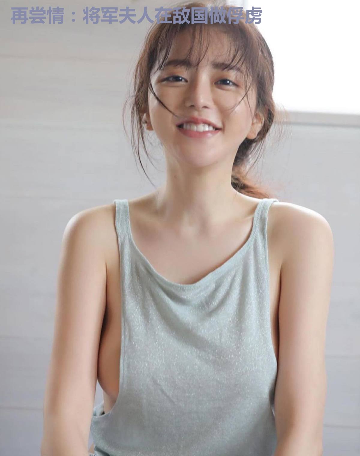 再尝情：将军夫人在敌国做俘虏