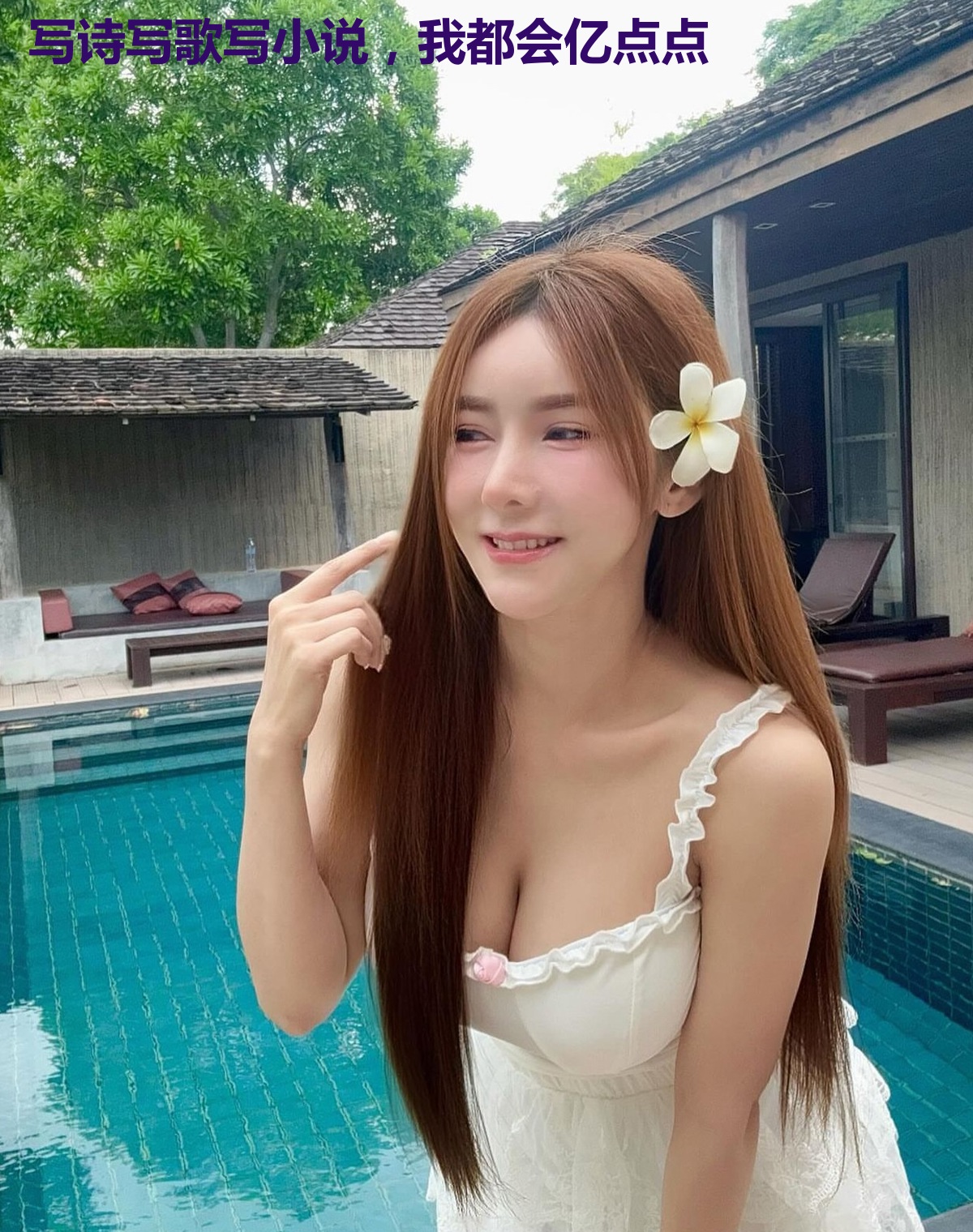 写诗写歌写小说，我都会亿点点
