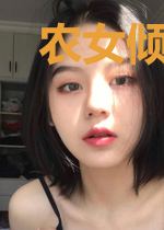 农女倾城：相公轻点宠