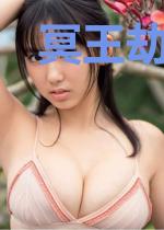 冥王劫:鬼夫难缠