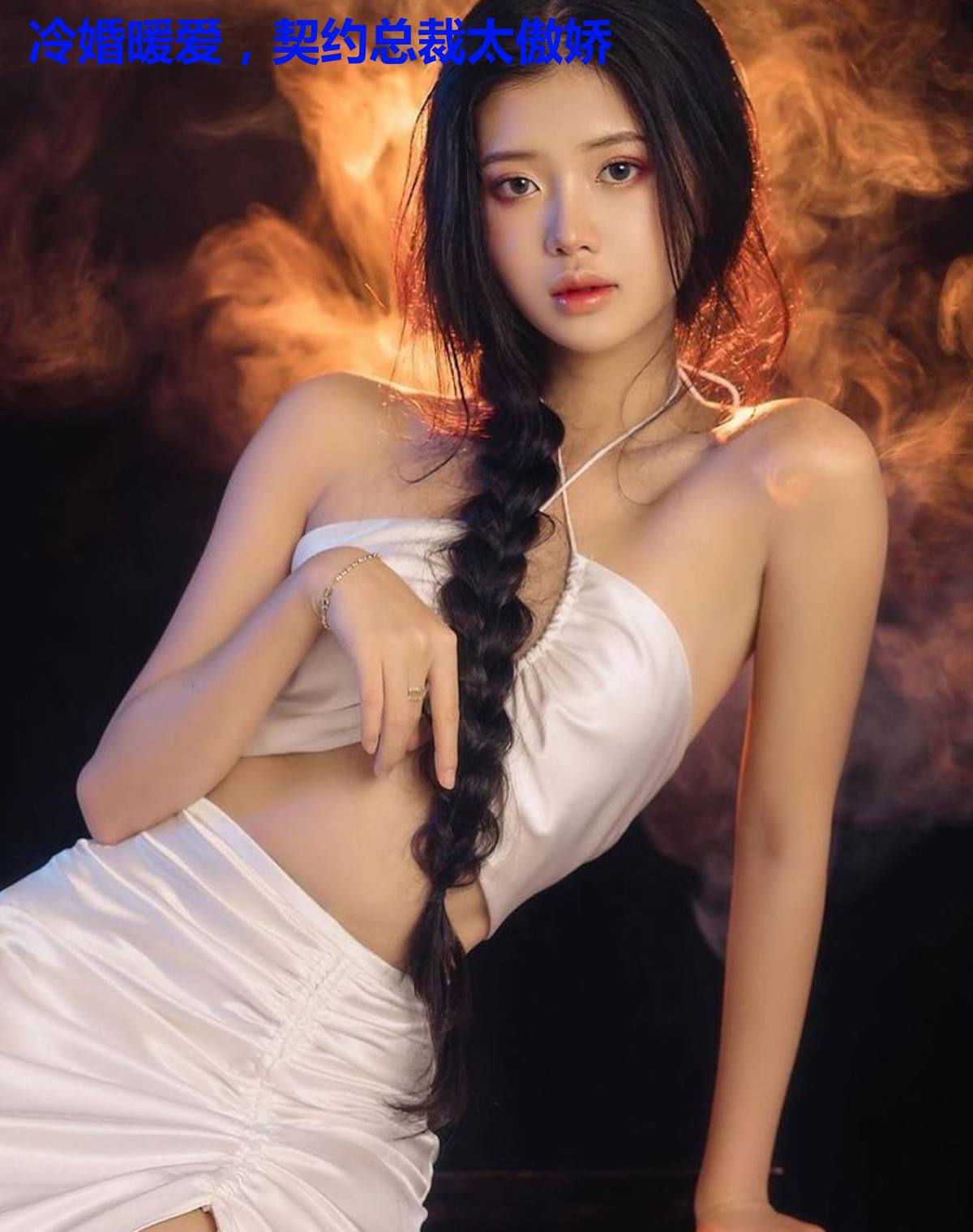 冷婚暖爱，契约总裁太傲娇