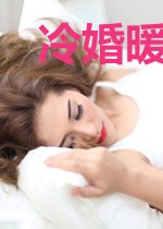 冷婚暖爱:顾少的心尖娇妻