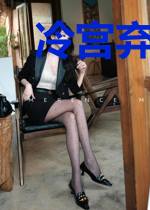冷宫弃后:皇上别缠着我