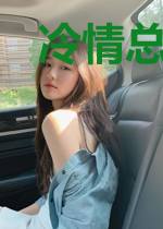 冷情总裁俏娇妻