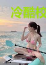 冷酷校草的专属嚣张丫头