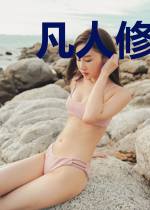 凡人修仙,从复仇开始