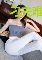 刁夫难养，首席唯妻至上