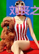 刘丧之大佬崛起