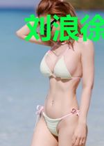 刘浪徐子墨