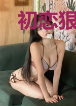 初恋狠暖你很甜