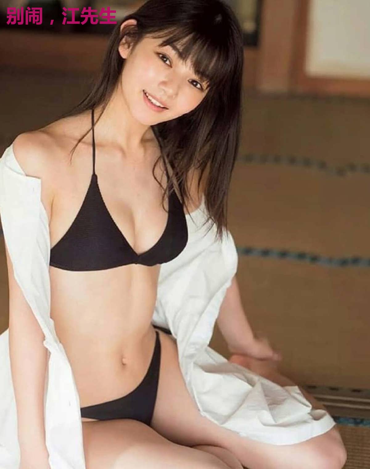 别闹，江先生