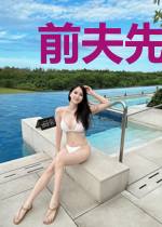 前夫先生溺宠妻