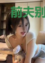前夫别碰我