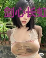 剑心长虹倾千觞