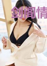 剑阁情侠记