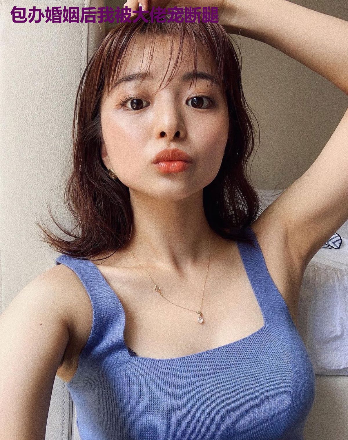 包办婚姻后我被大佬宠断腿