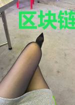 区块链修仙