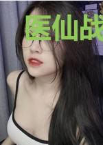 医仙战神马小玲