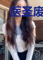 医圣废婿杨波陈子墨