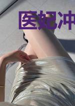 医妃冲天:国师,请节制