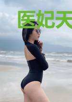 医妃天下：王爷，吃了就要认