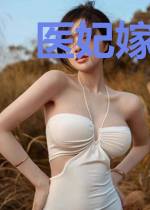 医妃嫁到，王爷莫装傻