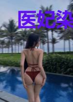 医妃染尘奏玉笙
