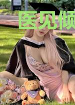 医见倾心：妖孽皇叔太腹黑