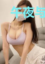 午夜与你共沉沦