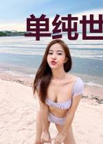单纯世界救世主